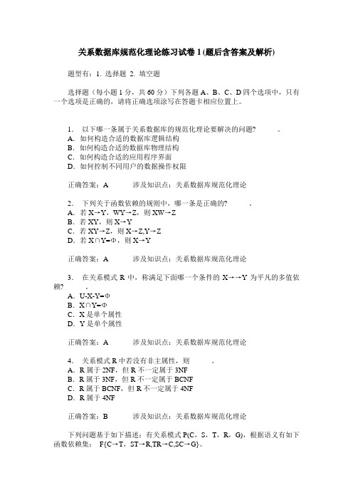 关系数据库规范化理论练习试卷1(题后含答案及解析)