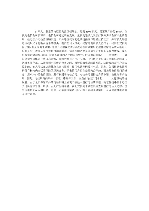 电话被盗打未破案,话费由谁负担