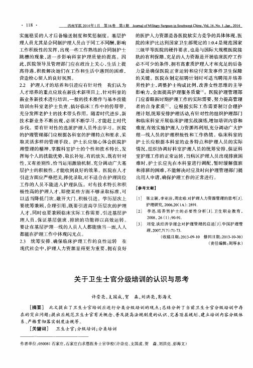 关于卫生士官分级培训的认识与思考