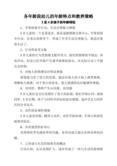 各年龄段幼儿的年龄特点和教养策略