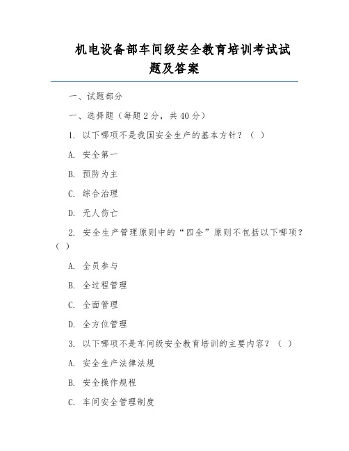 机电设备部车间级安全教育培训考试试题及答案