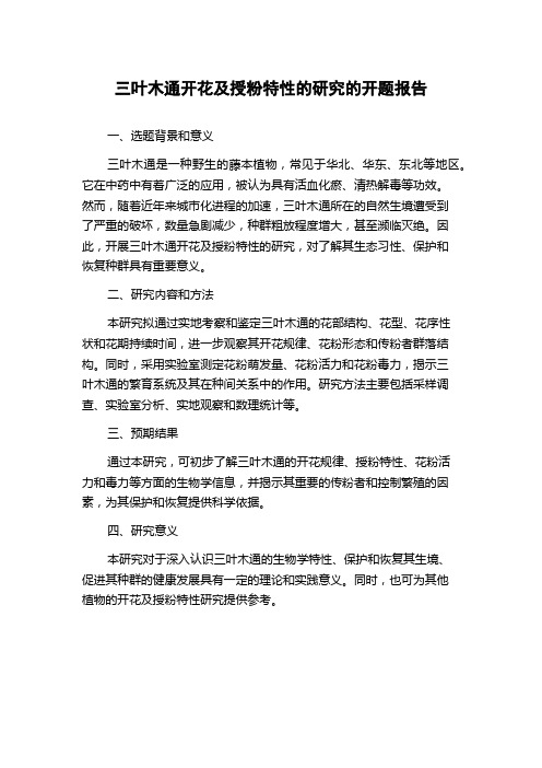 三叶木通开花及授粉特性的研究的开题报告