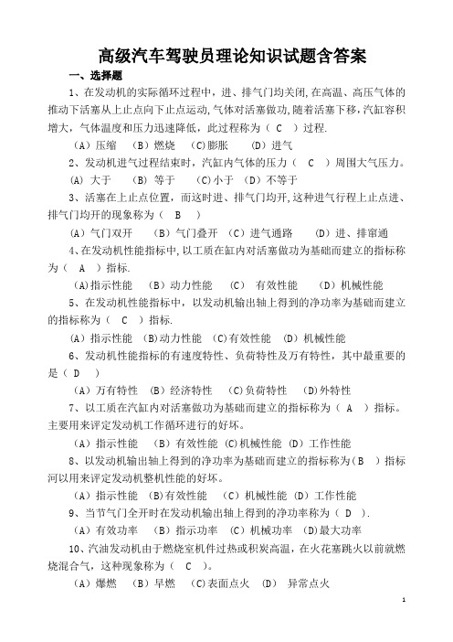 汽车驾驶员高级理论知识试题含答案