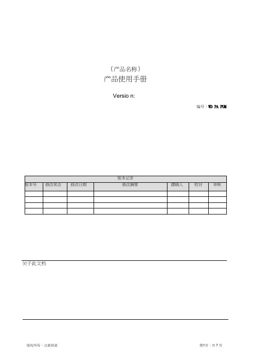 (完整word版)产品使用手册模板