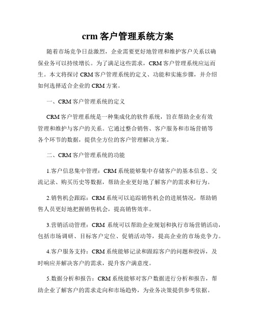 crm客户管理系统方案