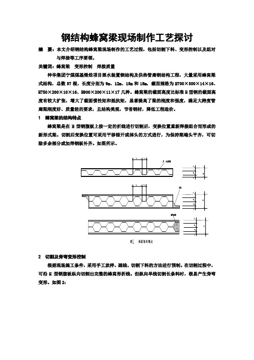 钢结构蜂窝梁现场制作工艺探讨