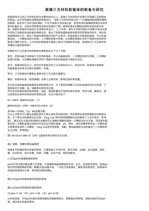 高镍三元材料前驱体的制备与研究