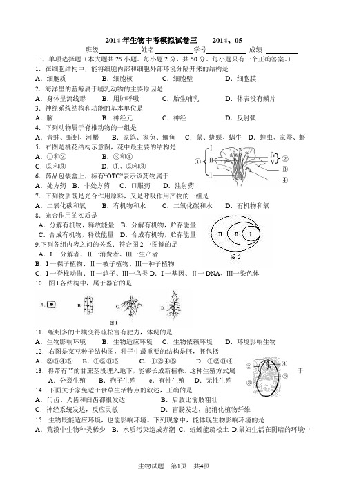 2014年生物中考模拟试卷三A