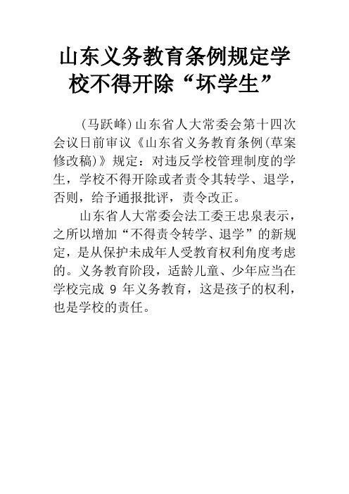 山东义务教育条例规定学校不得开除“坏学生”