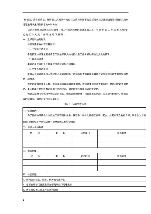 工作分析访谈法