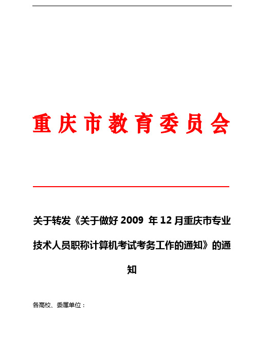 关于转发关于做好2009