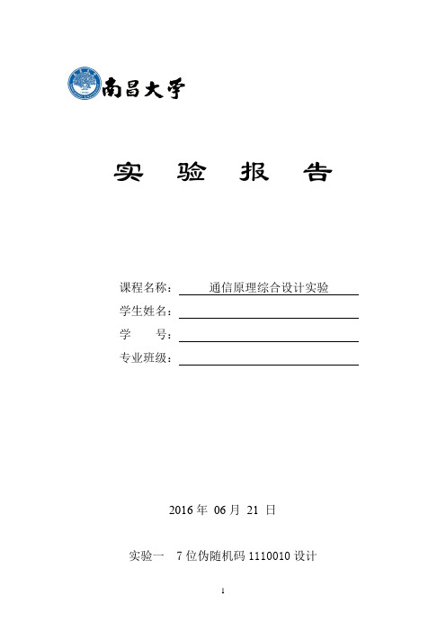 通信原理实验报告综合实验FSK和PSK调制解调