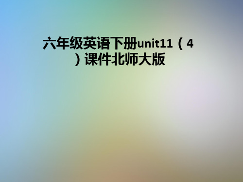 六年级英语下册unit11(4)课件北师大版