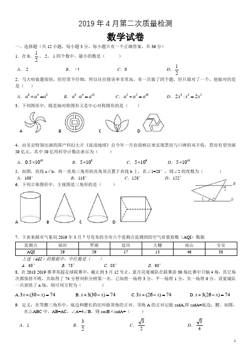 2018—2019学年深圳初三下23校第二次联考数学卷及答案