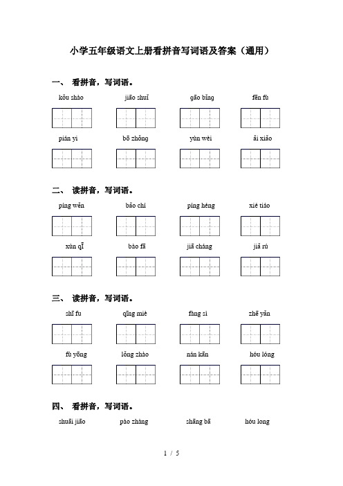 小学五年级语文上册看拼音写词语及答案(通用)