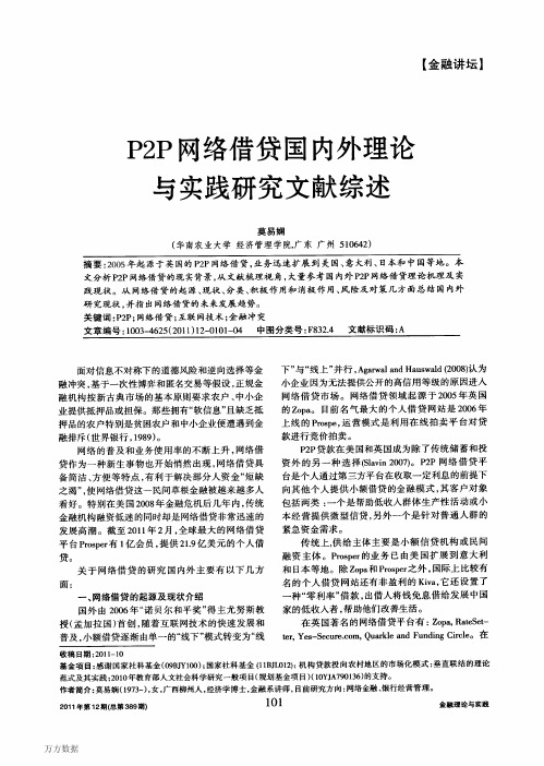 P2P网络借贷国内外理论与实践研究文献综述