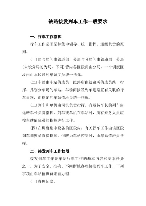 铁路接发列车工作一般要求