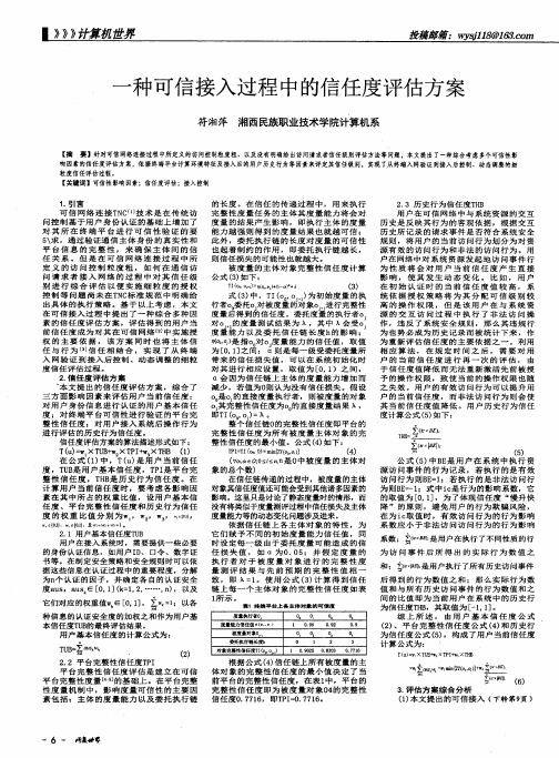 一种可信接入过程中的信任度评估方案