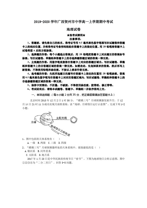 2019-2020学年广西贺州市中学高一上学期期中考试地理试卷