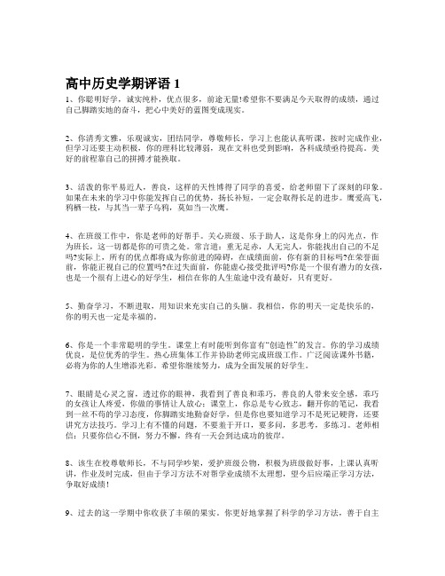 高中历史学生评语简短 优美