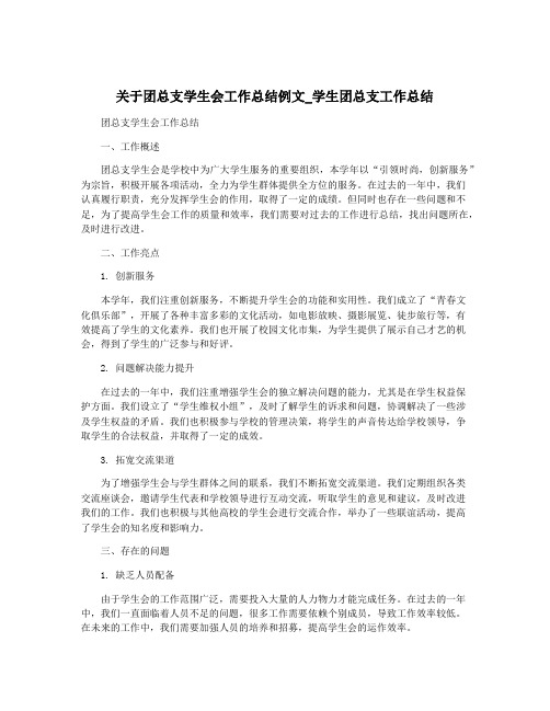 关于团总支学生会工作总结例文_学生团总支工作总结