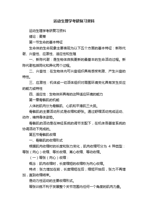 运动生理学考研复习资料