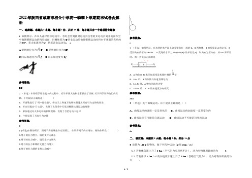 2022年陕西省咸阳市相公中学高一物理上学期期末试卷含解析