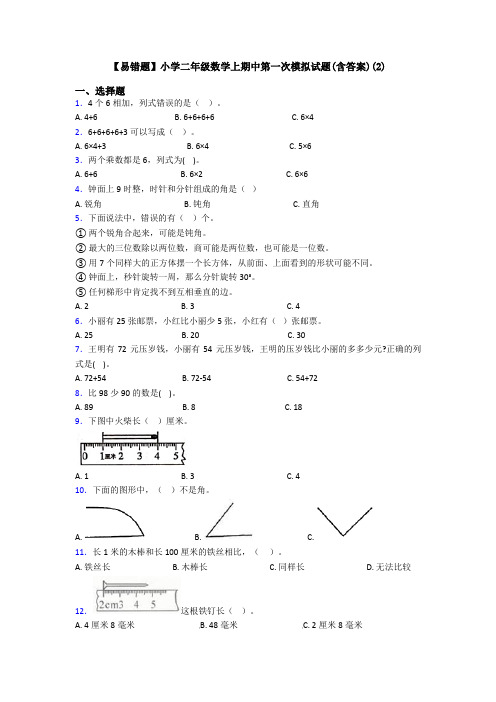 【易错题】小学二年级数学上期中第一次模拟试题(含答案)(2)