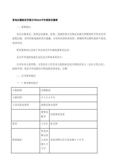 青岛汉缆股份公司半报告摘要