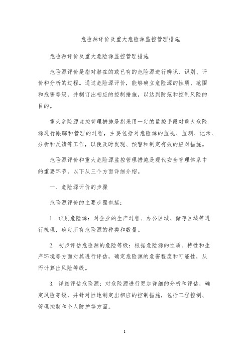 危险源评价及重大危险源监控管理措施