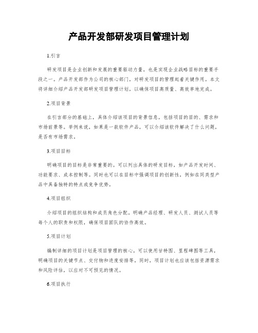 产品开发部研发项目管理计划