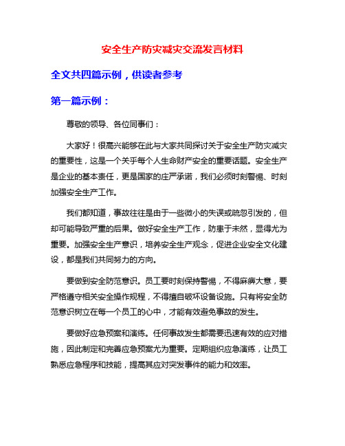 安全生产防灾减灾交流发言材料