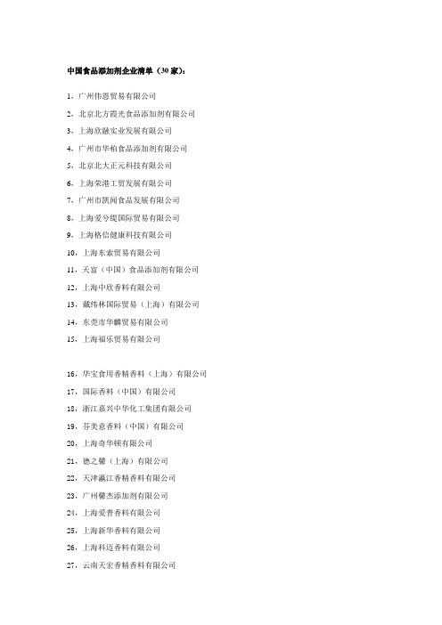 中国食品添加剂香精香料企业清单（30家）