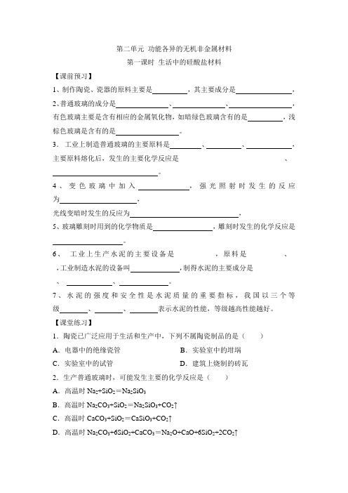 苏教版高中化学选修一《化学与生活》《生活中的硅酸盐材料》学案-新版