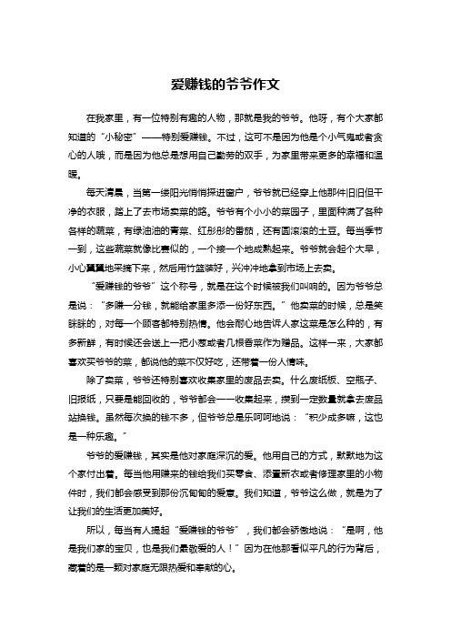 爱赚钱的爷爷作文