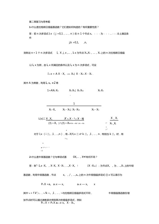 数值分析复习与思考题