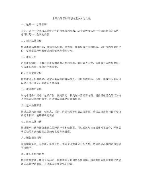 水果品牌营销策划方案ppt怎么做