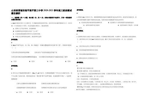 山西省晋城市高平高平第三中学2020-2021学年高三政治测试题含解析