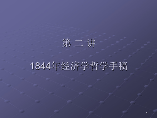 第二讲 《1844年经济学哲学手稿》