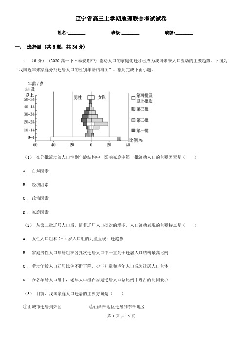 辽宁省高三上学期地理联合考试试卷