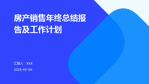 房产销售年终总结报告及工作计划PPT