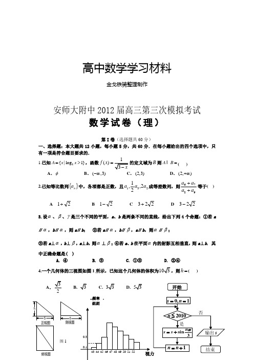 高考专题安师大附中高三第三次模拟考试