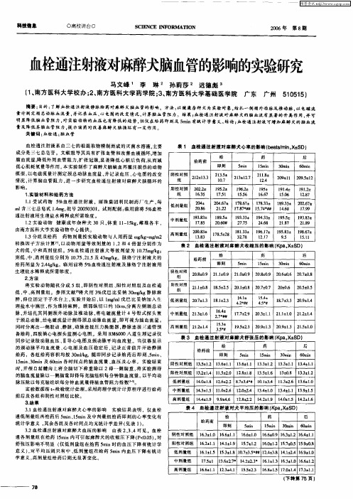 血栓通注射液对麻醉犬脑血管的影响的实验研究