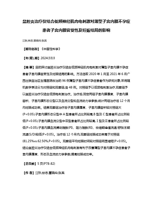 盆腔炎治疗仪结合低频神经肌肉电刺激对薄型子宫内膜不孕症患者子宫内膜容受性及妊娠结局的影响