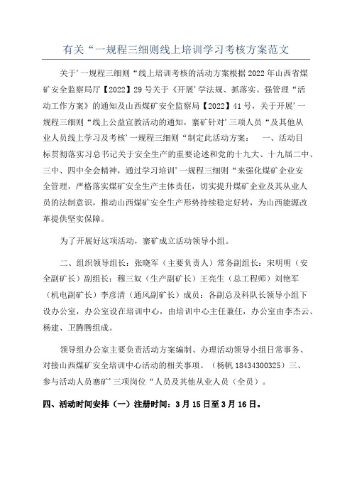 有关“一规程三细则线上培训学习考核方案范文