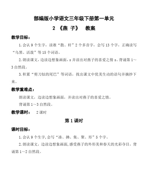 部编版小学语文三年级下册第一单元2《燕子》优质教案