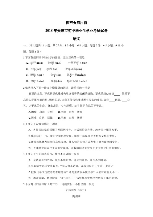 2018年天津市初中毕业生学业考试语文试卷(附答案)