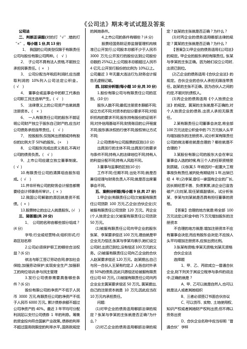 《公司法》期末考试试题及答案