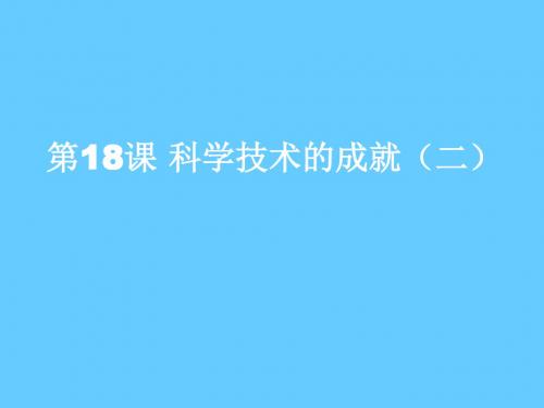 八年级历史下册课件：第18课 科学技术的成就(二)(共27