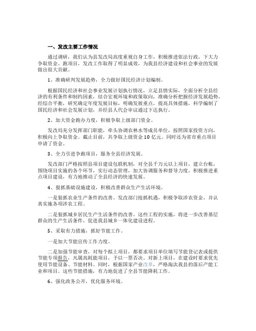 关于发改工作情况的调研报告范文